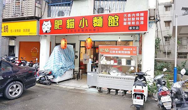 【板橋美食】肥貓小麵館-風味獨特的美味店家