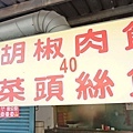 【台北美食】高餅屋-皮薄餡多又美味的超強店家