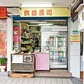 【台北美食】良益壽司-不少在地人都推薦的壽司店