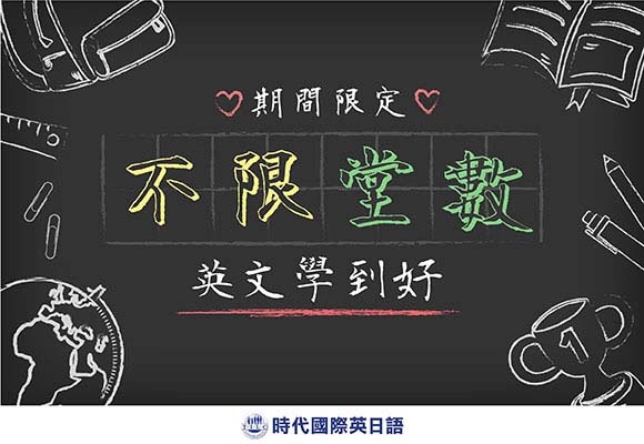 【TOEIC多益考試技巧&解題攻略】推薦時代國際台北TOEIC多益補習班