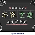 【TOEIC多益考試技巧&解題攻略】推薦時代國際台北TOEIC多益補習班