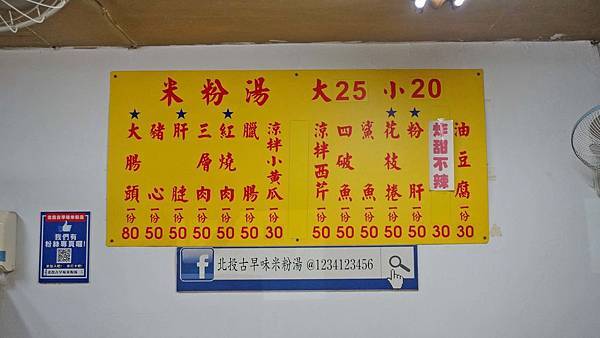 【台北美食】北投古早味米粉湯-便宜又美味的米粉湯小吃