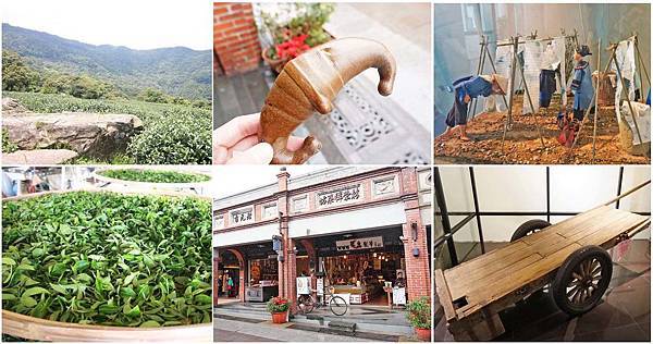 【台北一日遊】熊空茶園+三峽老街+新北市客家文化園區-山光風景與文化的旅遊饗宴 【台北一日遊】熊空茶園+三峽老街+新北市客家文化園區-山光風景與文化的旅遊饗宴
