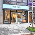 【板橋美食】Chic Chic-用心品質能吃到心裡的日式風格冰品店