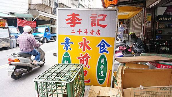 【三重美食】李記素食水煎包-CP值爆表!跟拳頭一樣大的水煎包1顆6元 【三重美食】李記素食水煎包-CP值爆表!跟拳頭一樣大的水煎包1顆6元