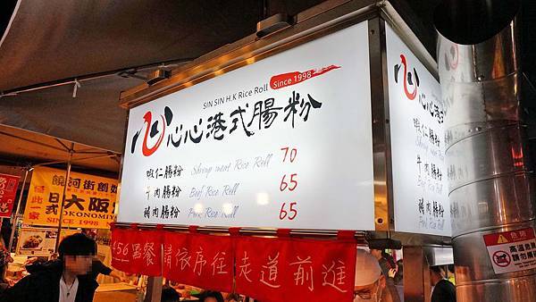 【台北美食】心心港式腸粉-夜市裡超人氣排隊美食 【台北美食】心心港式腸粉-夜市裡超人氣排隊美食