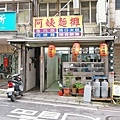 【淡水美食】阿姨麵攤-附近住宿、學生們都喜愛的美食小吃店