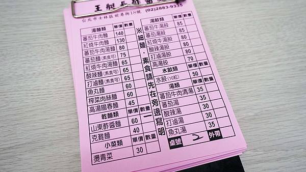 【台北美食】王艇長酢醬麵-讓你吃了會上癮的超美味小吃店