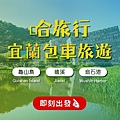 宜蘭美食、旅遊、包車