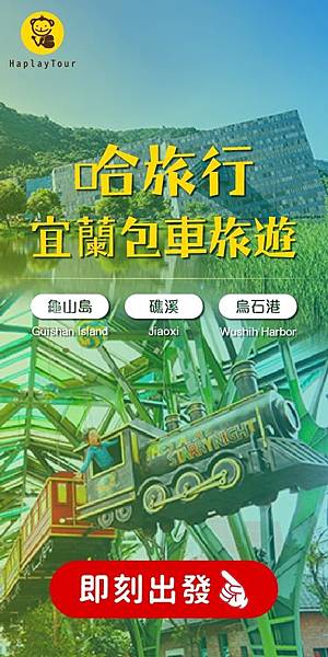 宜蘭美食、旅遊、包車