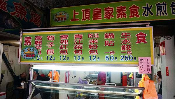 【台北美食】上頂皇家素食水煎包-網路評價還不錯的水煎包美食