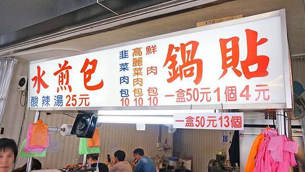 【板橋美食】董記水煎包鍋貼-附近學生都讚不絕口的超高CP值老店美食