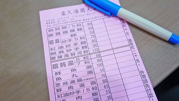 【台北美食】富久湯圓大王-位於熱鬧市場附近巷弄裡的美食