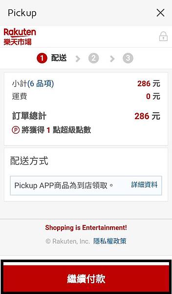 【便利生活的電子票券】樂天Pickup App-24小時購物不中斷，送禮輕鬆免煩惱！