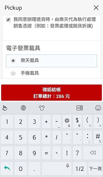 【便利生活的電子票券】樂天Pickup App-24小時購物不中斷，送禮輕鬆免煩惱！