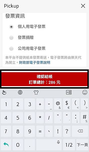 【便利生活的電子票券】樂天Pickup App-24小時購物不中斷，送禮輕鬆免煩惱！