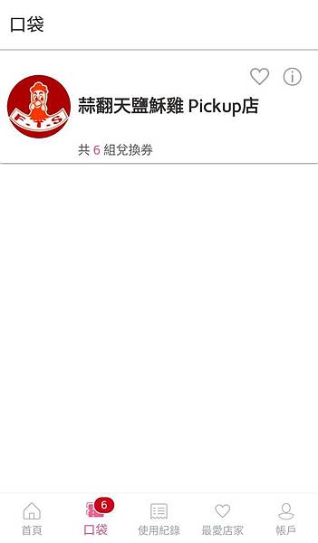 【便利生活的電子票券】樂天Pickup App-24小時購物不中斷，送禮輕鬆免煩惱！