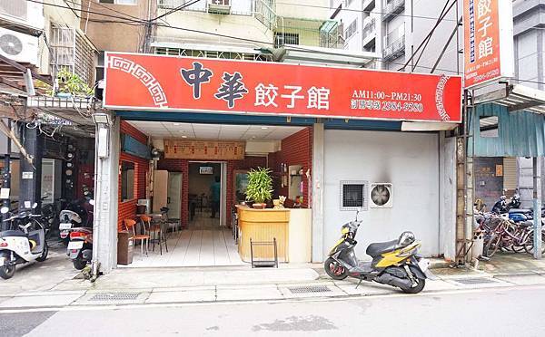 【三重美食】中華餃子館-隱身在巷弄裡的美味店家