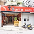 【三重美食】中華餃子館-隱身在巷弄裡的美味店家