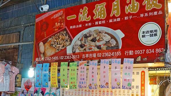 【台北美食】一流油飯-人潮從不間斷的超強美食路邊攤