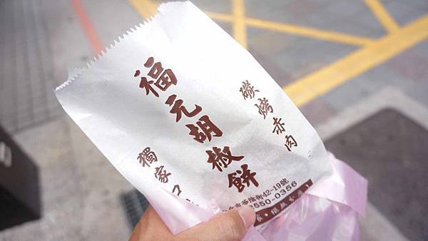 【台北美食】福元胡椒餅-沒有預定可能會吃不到的超人氣美食