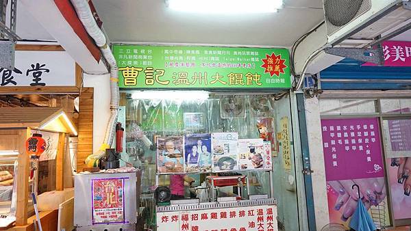 【台北美食】曹記溫州大餛飩-讓人吃了都讚不絕口的60年老字號排骨飯