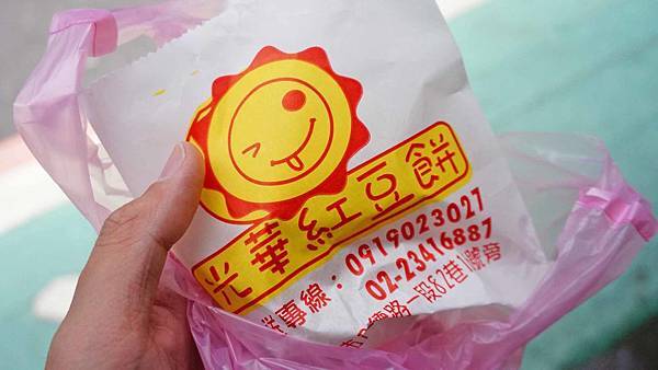 【台北美食】光華紅豆餅-吃了會讚不絕口的爆漿紅豆餅 【台北美食】光華紅豆餅-吃了會讚不絕口的爆漿紅豆餅