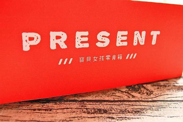 【宅配零食】寶貝女孩箱-超過十種不同口味異國零食、餅乾大集合！還有機會獲得賓士、馬爾地夫、沙巴豪華旅遊、GOGORO等大獎哦！