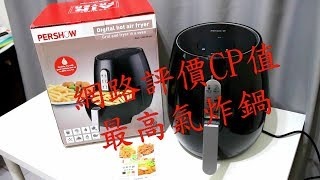 【開箱文】品夏氣炸鍋，網路評價CP值最高的氣炸鍋！真的還是假的?實測開箱