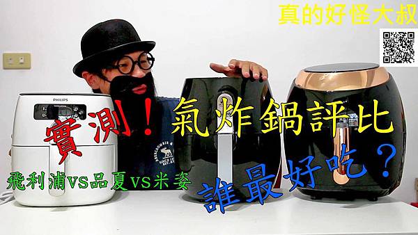 實測氣炸鍋評比！飛利浦vs品夏vs米姿，哪一台氣炸鍋炸出來的東西最好吃?