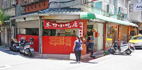 【台北美食】巷仔口快餐-美味又迷人的椒麻雞