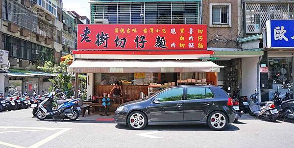 【台北美食】老街切仔麵-芝山捷運站旁在地人推薦的美食小吃店