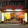 【台北美食】金山客家小館-芝山捷運站附近的美味中式餐館