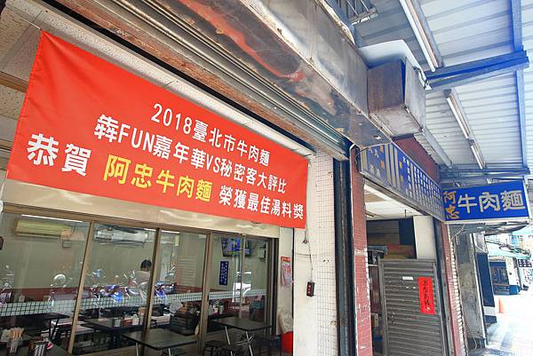 【新莊美食】阿忠牛肉麵-超過30年老店，濃郁香氣逼人的湯頭讓你一喝就愛不釋手