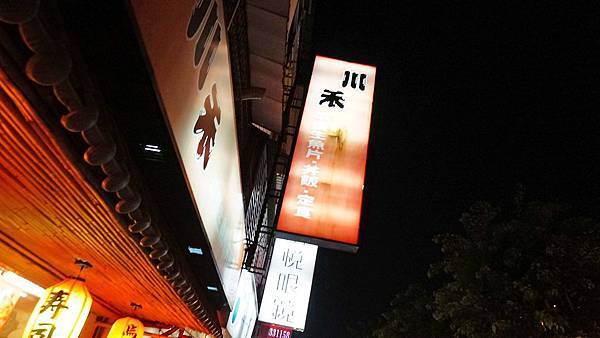 【台北美食】川禾日本料理-美味又便宜的高CP值日式料理生魚片丼飯