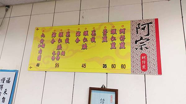 【台北美食】阿宗蚵仔煎-不少在地人都激推的蚵仔煎小吃店