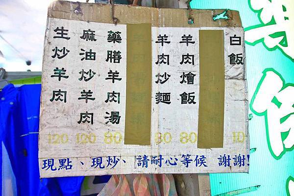 【桃園美食】大廟生炒羊肉-宵夜時間才會出現的爆美味路邊攤美食