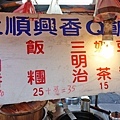 【台北美食】上順興香Q飯糰-只有附近上班族才知道的隱藏版路邊攤早餐店美食