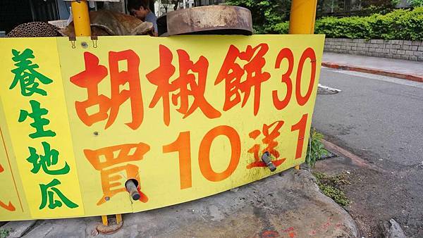 【台北美食】赤肉胡椒餅-只要名店一半的價格就能吃到美味的胡椒餅