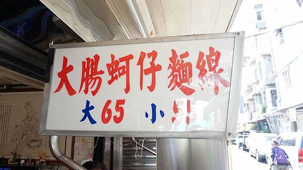 【台北美食】大龍峒阿嬤麵線店-隱藏在巷弄裡低調不為人知的爆美味蚵仔麵線