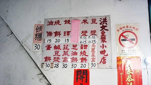 【台北美食】洪文豆漿小吃店-吃了會讓你愛不釋手的爆強豆漿蛋餅早餐店