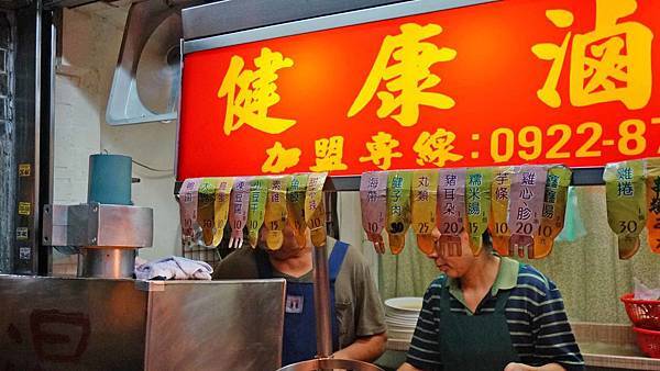 【台北美食】健康滷味-師大夜市裡的隱藏版美食!全台北最便宜的滷味 【台北美食】健康滷味-師大夜市裡的隱藏版美食!全台北最便宜的滷味