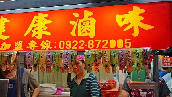 【台北美食】健康滷味-師大夜市裡的隱藏版美食!全台北最便宜的滷味 【台北美食】健康滷味-師大夜市裡的隱藏版美食!全台北最便宜的滷味