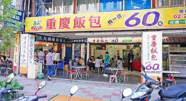 【台北美食】重慶飯包-附近上班族、學生都一致推薦的60元便當店