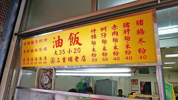 【台北美食】阿勝油飯-ＣＰ值爆表！２０元就能吃到美味無比的油飯