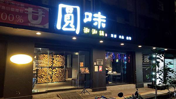 【台北美食】圓味涮涮鍋-網路評價極高品質卻不高的火鍋店 【台北美食】圓味涮涮鍋-網路評價極高品質卻不高的火鍋店
