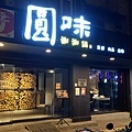 【台北美食】圓味涮涮鍋-網路評價極高品質卻不高的火鍋店