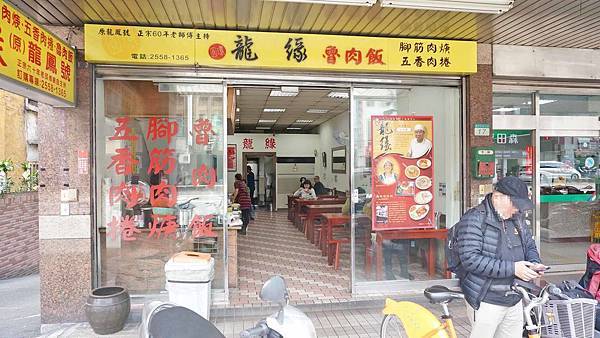 【台北美食】龍緣魯肉飯-超過60年老字號圓環魯肉飯