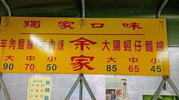 【台北美食】余家羊肉麵線-吃了會讚不絕口的路邊攤美食 【台北美食】余家羊肉麵線-吃了會讚不絕口的路邊攤美食
