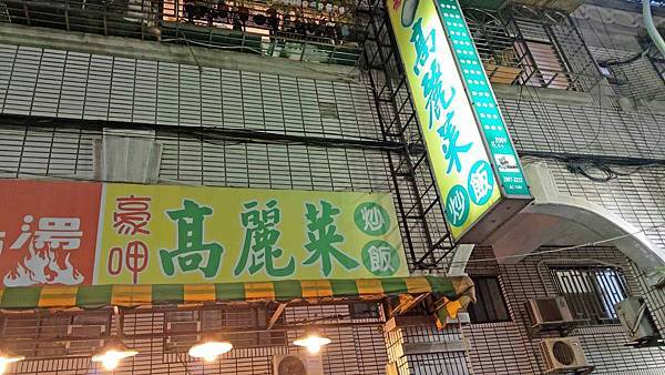 【三重美食】豪呷高麗菜炒飯-只要15元就能吃到有菜有飯的美味高麗菜飯